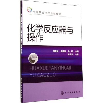 [M]化学反应器与操作-9787122212429