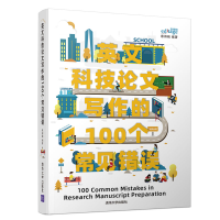 音像英文科技写作的100个常见错误意得辑编著