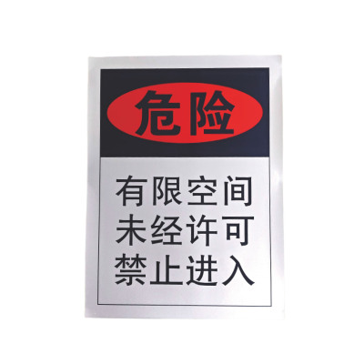 有限空间,未经许可严禁入内”标牌 (铝板+反光膜)