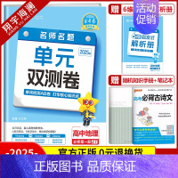 [高一]地理必修第一册 中图版 高中通用 [正版]2025金考卷活页题选单元双测试卷高中语文数学英语物理化学生物政治历史
