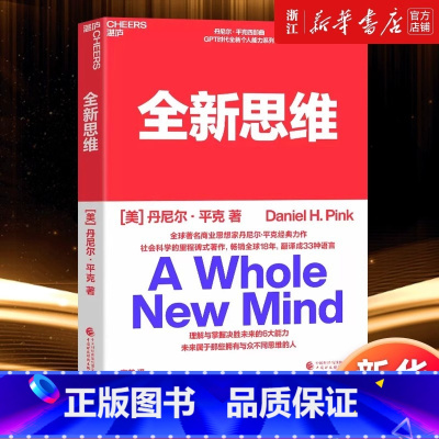 [正版]全新思维 决胜未来的6大能力 全新版右脑思维的开发 (美)丹尼尔平克 驱动力作者经典作品 人文社科管理书籍 湛