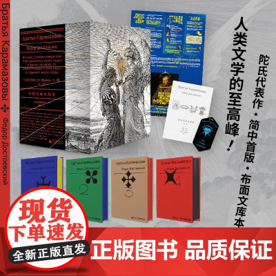 卡拉马佐夫兄弟(全4册文库本) 俄国大作家陀思妥耶夫斯基的代表性长篇巨著 耿济之经典译本外国小说书籍 广西师范大学出