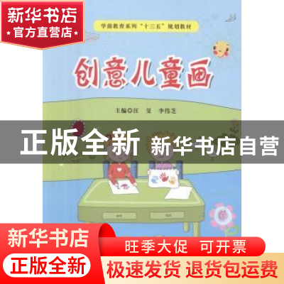 正版 创意儿童画 汪旻,李伟芝主编 西安电子科技大学出版社 9787