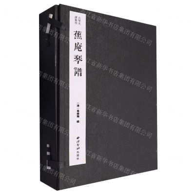 [N]蕉庵琴谱(共4册)(精)/古琴名谱集珍-9787550843776