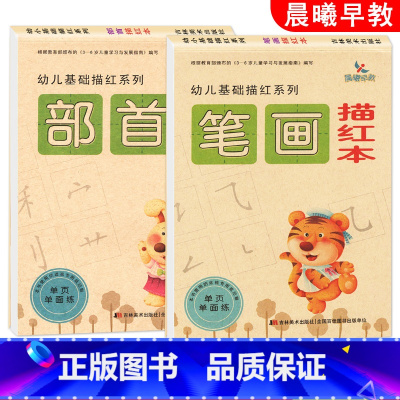 [正版]2本晨曦早教 笔画部首描红本 幼儿基础描红系列3-6岁儿童儿童汉字笔画笔顺写字启蒙幼儿园学前小学生一年级字帖幼小