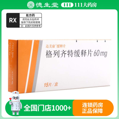 达美康 格列齐特缓释片 60mg*15片/盒