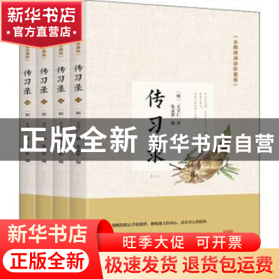 正版 传习录:无障碍阅读珍藏版 王守仁,朱孟彩 线装书局 97875120