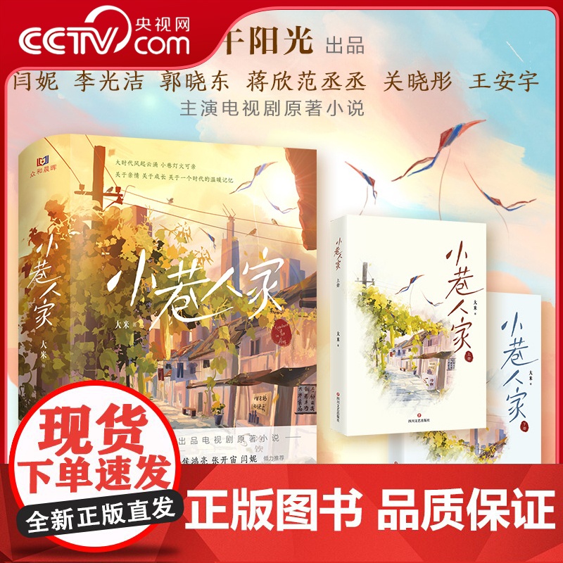 [央视网]小巷人家 大米著 关于亲情成长与时代的温暖记忆 闫妮、蒋欣、范丞丞、关晓彤主演电视剧原著小说 DD