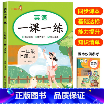 英语一课一练 三年级上 [正版]英语一课一练三年级上册小学生英语基础能力提升训练知识清单同步练习册英语单词短语句子积累语