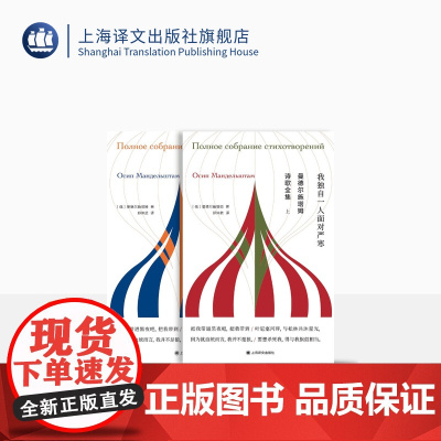 [常规版]曼德尔施塔姆诗歌全集 郑体武 译 独木舟译丛 白银时代代表诗人诗歌全集 我独自一人面对严寒 上海译文 正版