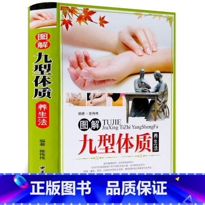 [正版] 九种体质养生全书 图解九型体质养生法 彩图铜版纸 体质养生书 家庭养生 中医养生书籍