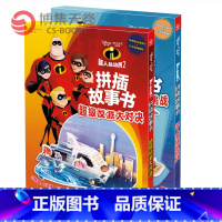[正版]小博集童书超人总动员2拼插故事书 超人家族新挑战 超级反派大对决
