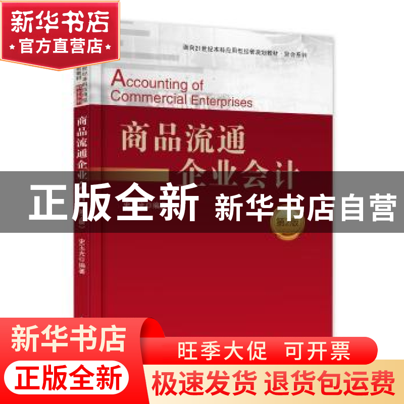 正版 商品流通企业会计 史玉光 编著 电子工业出版社 9787121294