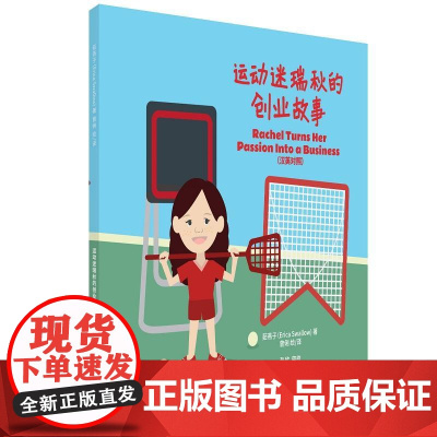 运动迷瑞秋的创业故事(汉英对照)