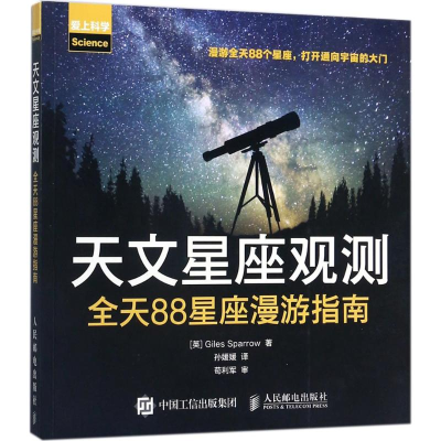 [M]天文星座观测-9787115457448