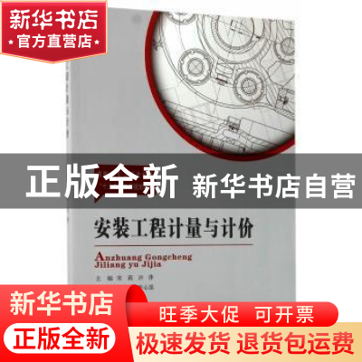 正版 安装工程计量与计价 宋莉,许萍主编 东南大学出版社 978756