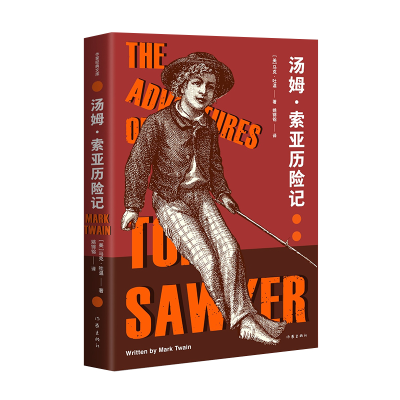 [M]汤姆·索亚历险记 (美)马克·吐温 著 姚锦镕 译 -9787521213454