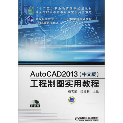 [M]AutoCAD 2013(中文版)工程制图实用教程-9787111439967