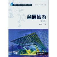 [M]会展旅游(第2版)/张河清-9787306056115