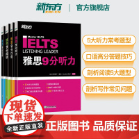 新东方图书店 IELTS剑桥雅思9分口语+听力+阅读+写作(4本套装) 雅思九分达人考试资料 搭配真题剑18顾家北王陆听
