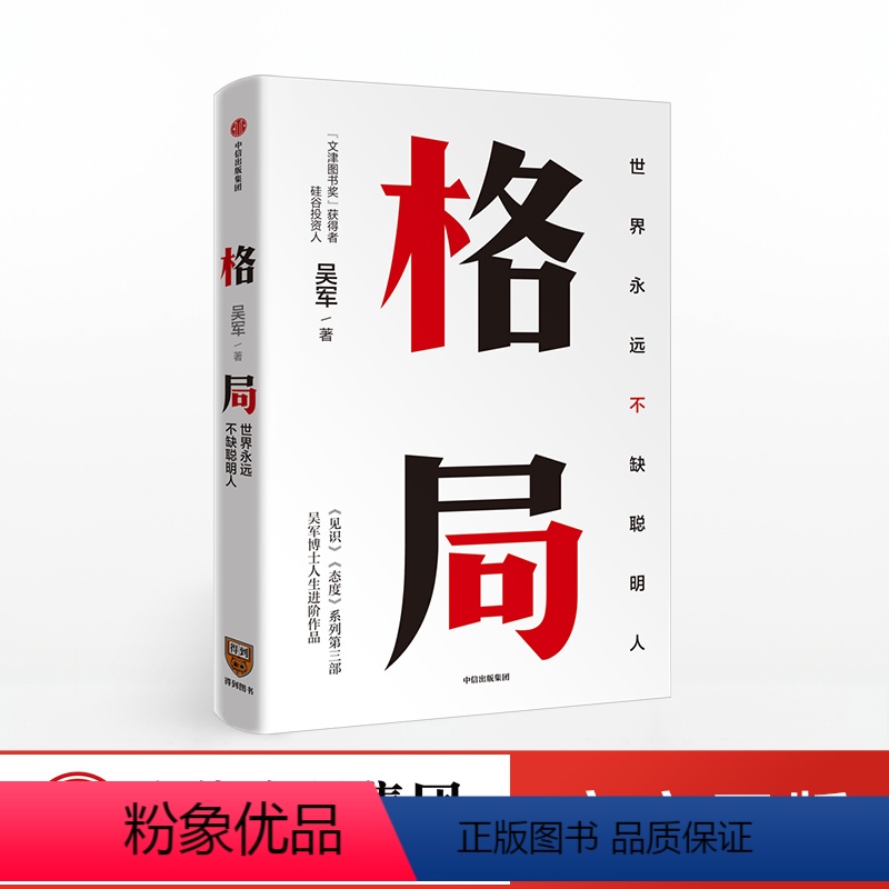 [正版]格局:世界上永远不缺聪明人 吴军著 5步方法论7大方面快速提升格局 让你获重复的成功和可叠加式的进步