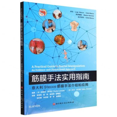 [N]筋膜手法实用指南(意大利Stecco筋膜手法介绍和应用)-9787571426217