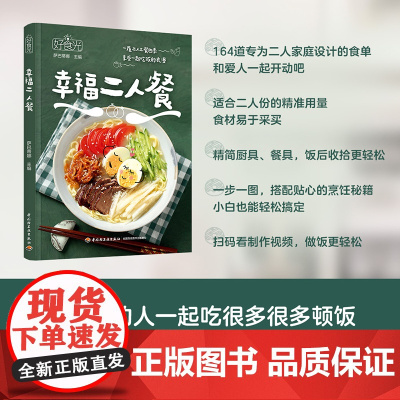 生活.好食光.幸福二人餐 164道家庭精选的美食家常菜煲汤菜谱蒸菜素食沙拉瘦身减肥减脂营养便当早餐午餐早午餐轻食书籍