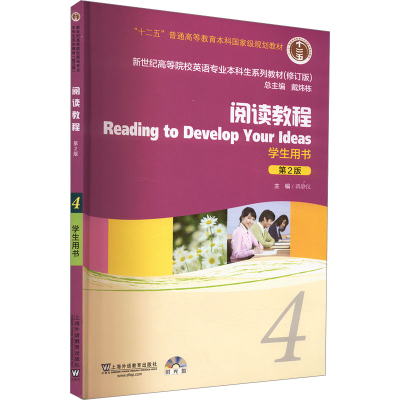 [M]阅读教程 4 学生用书 第2版-9787544653053