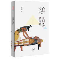 正版新书]生命八卦:世间可有长寿药袁越著9787108071347