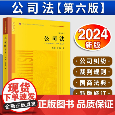[2024 新书]公司法(第六版) 范健 王建文 著 公司法司法解释理论实务教科书 法律版黄皮教材 法律出版社