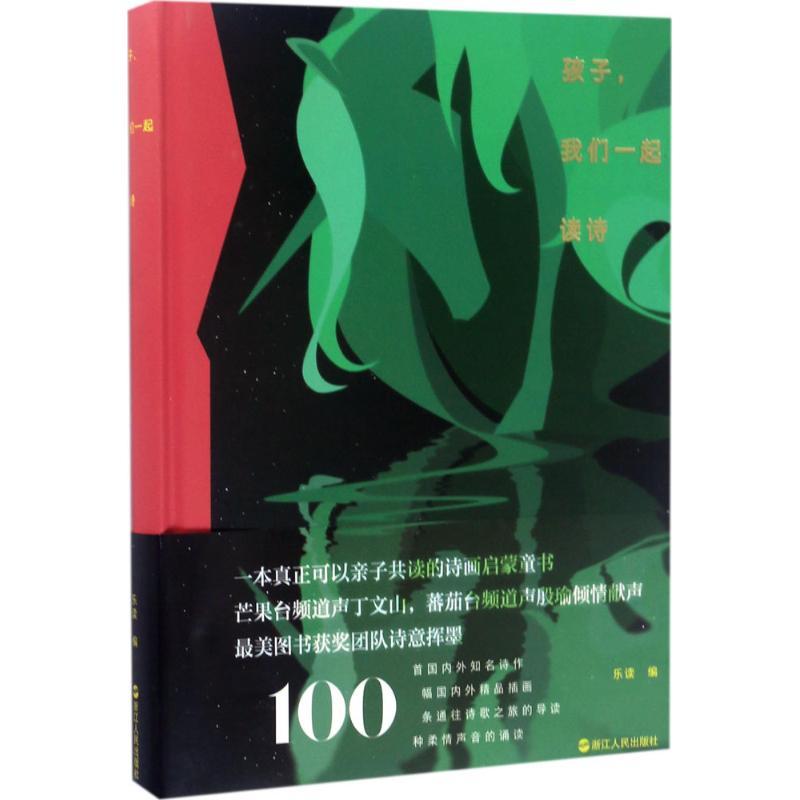 正版新书]孩子我们一起读诗乐读9787213080210