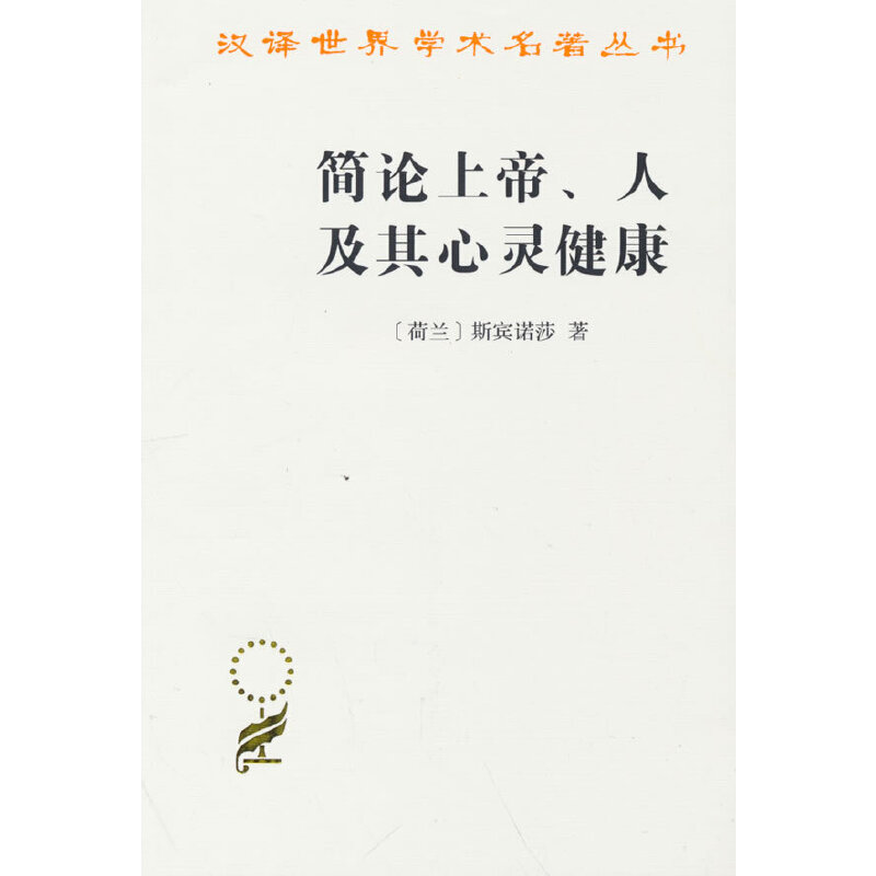 正版新书]简论上帝、人及其心灵健康[荷兰]斯宾诺莎 著978710006