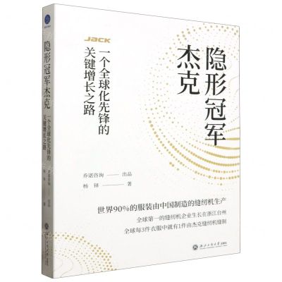 [N]隐形冠军杰克(一个全球化先锋的关键增长之路)-9787517859253