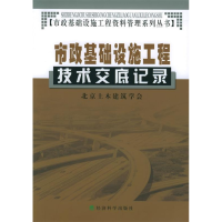 正版新书]市政基础设施工程技术交底记录——市政基础设施工程资