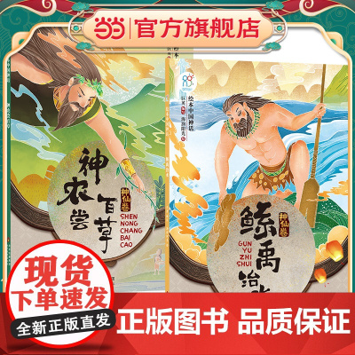 绘本中国神话·神仙卷 神农尝百草+鲧禹治水共2册 儿童6-12岁中国古代神话故事民间童书 中国古代神话寓言民俗故事 小学