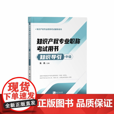 知识产权专业职称考试用书知识导引 中级 专利保护 专利运用 注册商标专用权