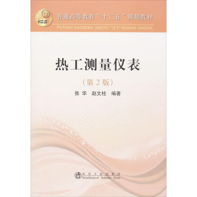 [M]热工测量仪表-9787502464356