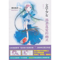 正版新书]文学少女2:渴求真爱的幽灵[日]野村美月9787020082599