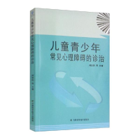 音像儿童青少年常见心理障碍的诊治阎加民等主编