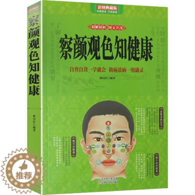 [醉染正版]正版察言观色知健康 中医知识书籍 中医望诊查病望五官身形舌常见病辨认中医诊断入门书 养生健康书籍 图解望
