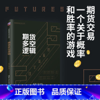 [正版]期货多空逻辑 Jerry Ma 期货交易,一个关于概率和胜率的游戏。期货专家详解16个期货多空逻辑 清华大学出