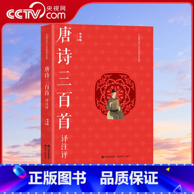 唐诗三百首译注评 [正版]央视网唐诗三百首译注评 毕宝魁 著大学生中国经典传统文化爱好者文学名著唐诗赏析诗仙李白王维孟浩