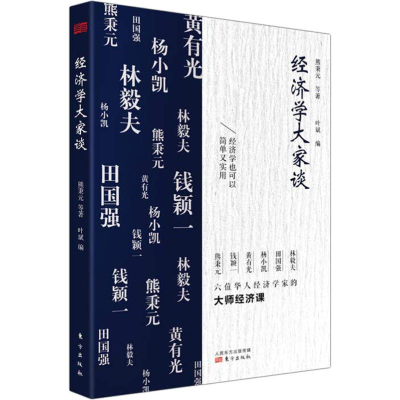 [M]经济学大家谈-9787520707176