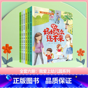 我爱上幼儿园-全套(6册) [正版]了不起的妈妈绘本 小果树系列全套6册 3-6岁儿童成长绘本故事书 宝宝教育启蒙睡前故