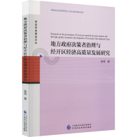 音像地方决策者治理与经开区经济高质量发展研究张伟