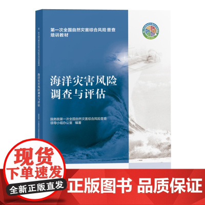 海洋灾害风险调查与评估