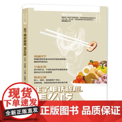 生了甲状腺癌怎么吃 何裕民精准饮食抗癌智慧 正版书籍