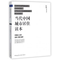 音像当代中国城市居住读本何建清主编