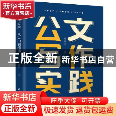 正版 公文写作实践:从入门到精通 胡海升 清华大学出版社 978730