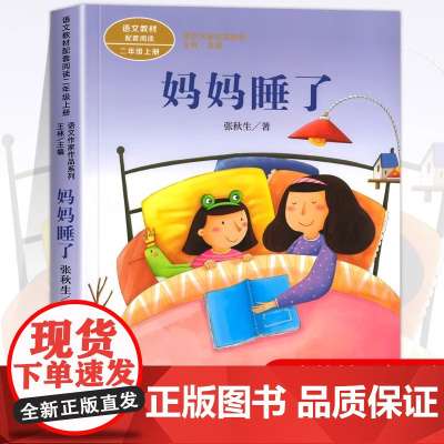 妈妈睡了注音版 张秋生著正版 二年级阅读课外书上册 人民教育出版社 小学生课外阅读书籍 语文教材配套儿童故事书课文作家作